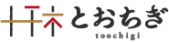 【公式】たい焼き・あん巻き専門店「とおちぎ」